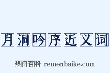 月洞吟序近义词是什么意思的图片